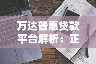 万达普惠贷款平台解析:正规背景、产品类型及申请流程详解 万达普惠贷款平台解析:正规背景、产品类型及申请流程详解