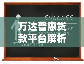 万达普惠贷款平台解析:正规背景、产品类型及申请流程详解 万达普惠贷款平台解析:正规背景、产品类型及申请流程详解
