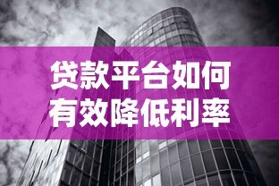 贷款平台如何有效降低利率风险？这8个策略必须掌握