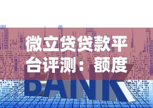 微立贷贷款平台评测：额度、利率、申请流程全解析