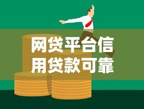 网贷平台信用贷款可靠吗?全面解析优缺点与避坑指南 网贷平台信用贷款可靠吗?全面解析优缺点与避坑指南