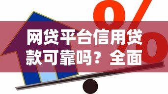 网贷平台信用贷款可靠吗?全面解析优缺点与避坑指南 网贷平台信用贷款可靠吗?全面解析优缺点与避坑指南