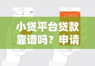 小贷平台贷款靠谱吗？申请流程、利弊分析及避坑指南