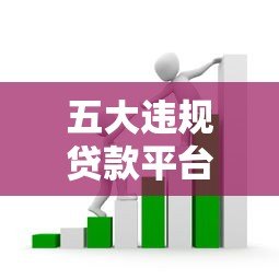 五大违规贷款平台避坑指南：认清套路不上当