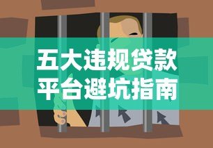 五大违规贷款平台避坑指南：认清套路不上当
