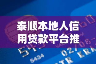 泰顺本地人信用贷款平台推荐:低利率快速审批的本地化服务 泰顺本地人信用贷款平台推荐:低利率快速审批的本地化服务