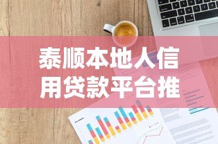 泰顺本地人信用贷款平台推荐:低利率快速审批的本地化服务 泰顺本地人信用贷款平台推荐:低利率快速审批的本地化服务