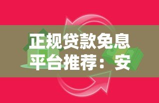 正规贷款免息平台推荐：安全靠谱的免息借贷渠道盘点