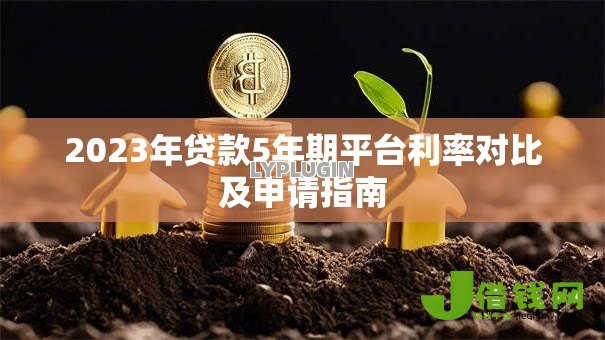 2023年贷款5年期平台利率对比及申请指南