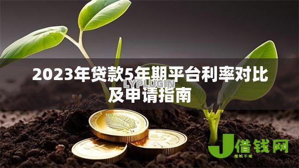 2023年贷款5年期平台利率对比及申请指南