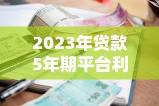 2023年贷款5年期平台利率对比及申请指南