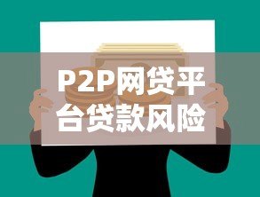 P2P网贷平台贷款风险解析及防范策略