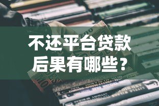 不还平台贷款后果有哪些？逾期影响及真实案例解析
