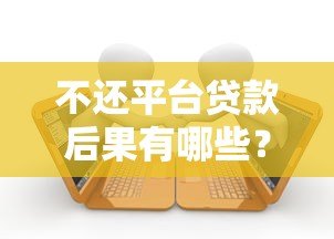 不还平台贷款后果有哪些？逾期影响及真实案例解析
