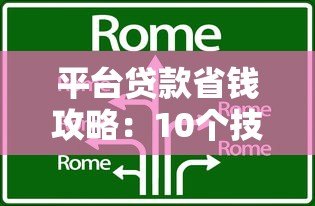 平台贷款省钱攻略:10个技巧少还利息 平台贷款省钱攻略:10个技巧少还利息