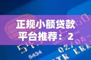 正规小额贷款平台推荐:2000元以内快速到账攻略 正规小额贷款平台推荐:2000元以内快速到账攻略