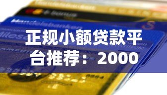 正规小额贷款平台推荐:2000元以内快速到账攻略 正规小额贷款平台推荐:2000元以内快速到账攻略