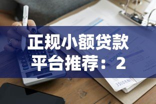 正规小额贷款平台推荐:2000元以内快速到账攻略 正规小额贷款平台推荐:2000元以内快速到账攻略