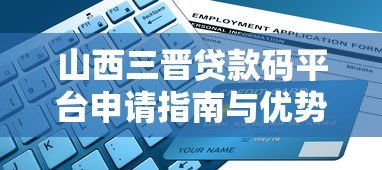 山西三晋贷款码平台申请指南与优势解析