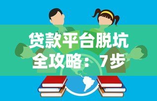 贷款平台脱坑全攻略：7步教你安全办理手续