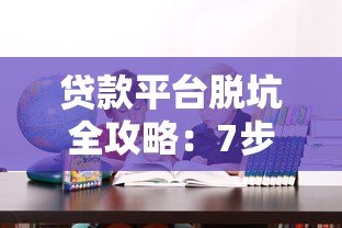 贷款平台脱坑全攻略：7步教你安全办理手续