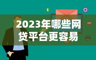 2023年哪些网贷平台更容易下款？这5家审核快、门槛低！
