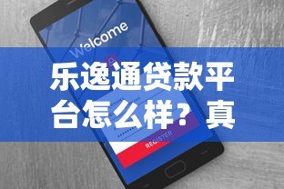 乐逸通贷款平台怎么样？真实测评与用户反馈解析