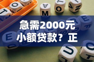 急需2000元小额贷款?正规平台推荐及避坑指南 急需2000元小额贷款?正规平台推荐及避坑指南
