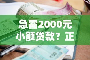 急需2000元小额贷款?正规平台推荐及避坑指南 急需2000元小额贷款?正规平台推荐及避坑指南