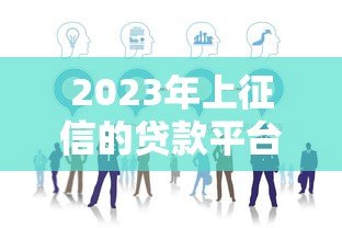 2023年上征信的贷款平台有哪些？这10家必须了解！