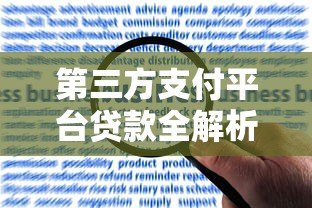 第三方支付平台贷款全解析：优势、风险与申请指南