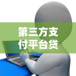 第三方支付平台贷款全解析：优势、风险与申请指南