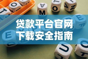 贷款平台官网下载安全指南及风险防范