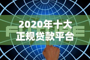 2020年十大正规贷款平台APP深度解析