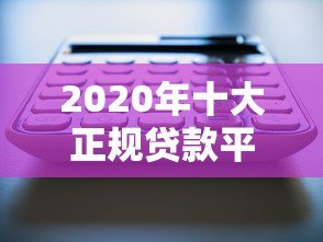 2020年十大正规贷款平台APP深度解析