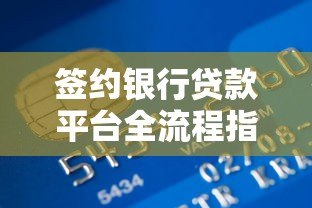 签约银行贷款平台全流程指南:5步轻松搞定贷款申请 签约银行贷款平台全流程指南:5步轻松搞定贷款申请