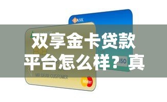 双享金卡贷款平台怎么样?真实用户测评与贷款攻略 双享金卡贷款平台怎么样?真实用户测评与贷款攻略