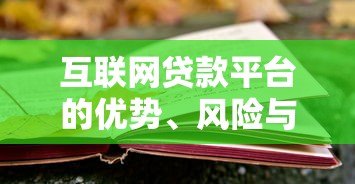 互联网贷款平台的优势、风险与选择指南 互联网贷款平台的优势、风险与选择指南