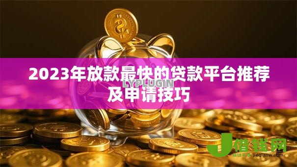2023年放款最快的贷款平台推荐及申请技巧