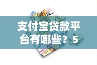 支付宝贷款平台有哪些？5个正规借款渠道推荐