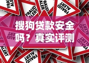 搜狗贷款安全吗?真实评测平台资质与风险 搜狗贷款安全吗?真实评测平台资质与风险