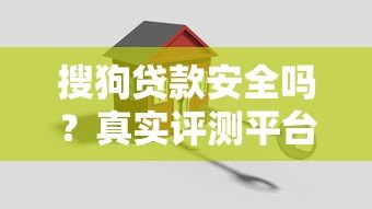 搜狗贷款安全吗?真实评测平台资质与风险 搜狗贷款安全吗?真实评测平台资质与风险