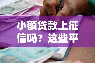 小额贷款上征信吗?这些平台借款记录将影响信用报告 小额贷款上征信吗?这些平台借款记录将影响信用报告