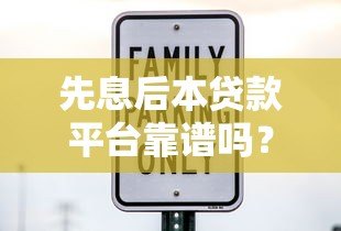 先息后本贷款平台靠谱吗？5大优缺点全面解析