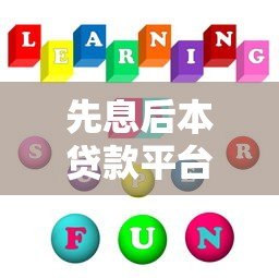 先息后本贷款平台靠谱吗？5大优缺点全面解析