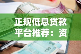 正规低息贷款平台推荐：资质透明利率低的安全选择