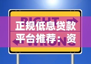 正规低息贷款平台推荐：资质透明利率低的安全选择