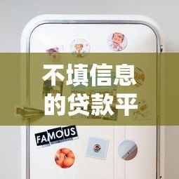 不填信息的贷款平台可靠吗？揭秘隐藏风险与选择技巧