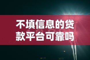 不填信息的贷款平台可靠吗？揭秘隐藏风险与选择技巧