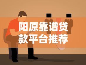 阳原靠谱贷款平台推荐:正规渠道选择指南 阳原靠谱贷款平台推荐:正规渠道选择指南